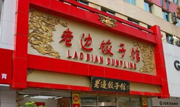 水饺馄饨元宵系列